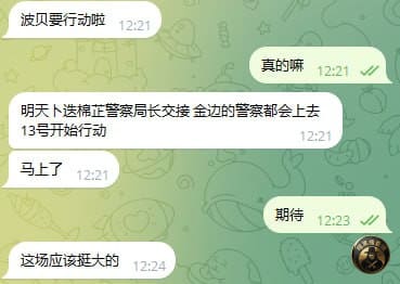 #网友爆料：

波贝行动就在这几天了。明天卜迭棉芷警察局