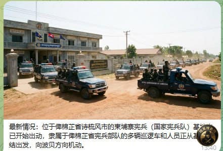 #最新消息：位于俾棉芷省诗梳风市的柬埔寨宪兵（国家宪兵队）基