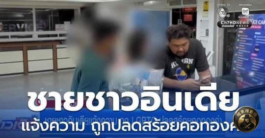 #泰国资讯 泰国芭提雅再发“人妖扒金链”案：印度男子遭搭讪后