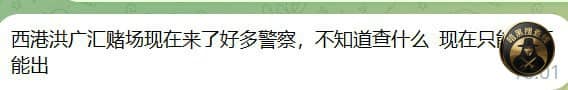 #网友反馈：

西港 洪广汇赌场 现在来了好多警察，不知