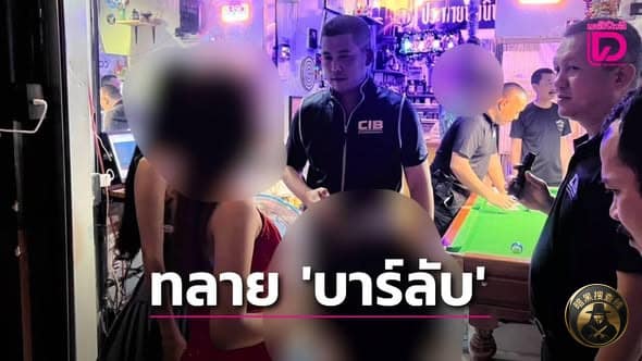 #泰国新闻  泰国乌隆府秘密酒吧雇佣未成年卖淫被查，最小受害