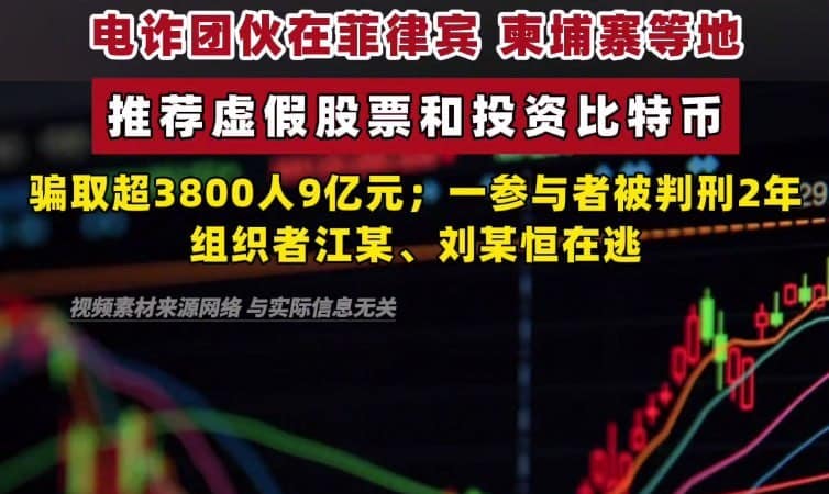 推荐虚假股票和投资比特币，电诈团伙骗取3800余人9亿元！一