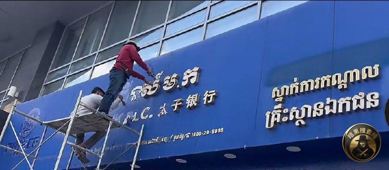 太子银行总部招牌正式下线

在完成清算程序后，太子银行总