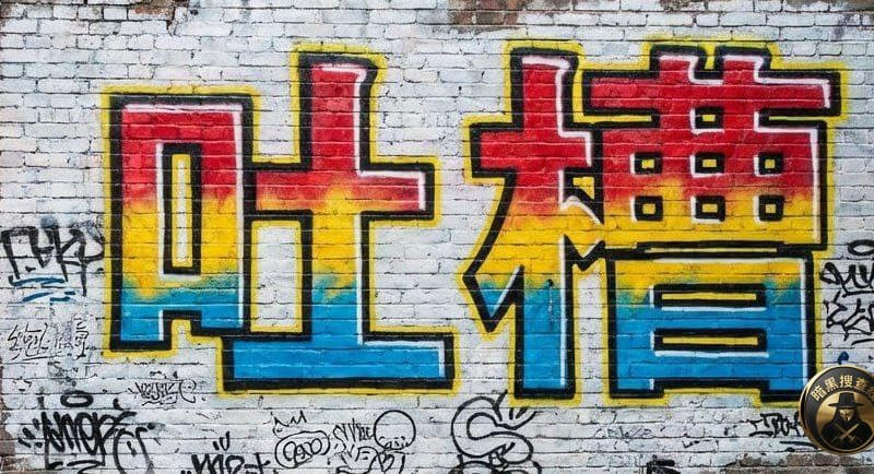 #网友吐槽：红通.绑架.没护照的那些人.早就跑到波呗了.边境