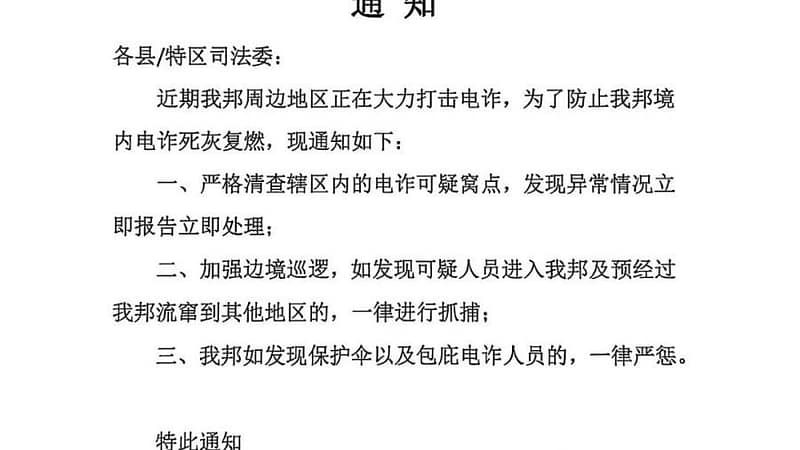 #缅甸新闻：

佤邦发布《关于打击防范电信诈骗犯罪的通知