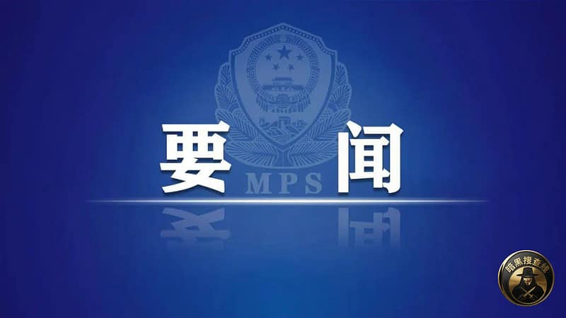 #国内新闻 王小洪在全国打击治理跨境赌博工作视频会议上强调