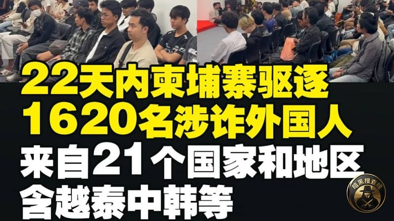 #柬埔寨新闻 柬埔寨1月以来驱逐1620名外籍人员，涉及21