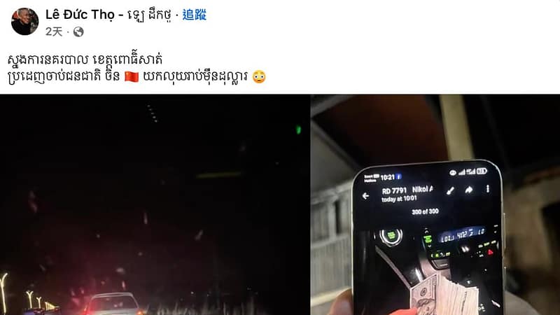 警察勒索中国人10万美元？柬埔寨警方：谣言，有人故意抹黑