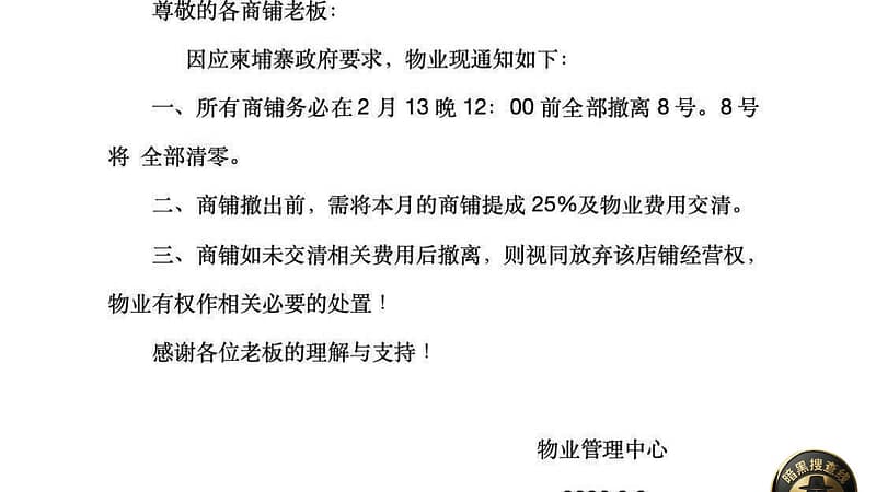 #重磅消息：🇰🇭柬埔寨最硬核的8号园区也挺不住了，通知13号