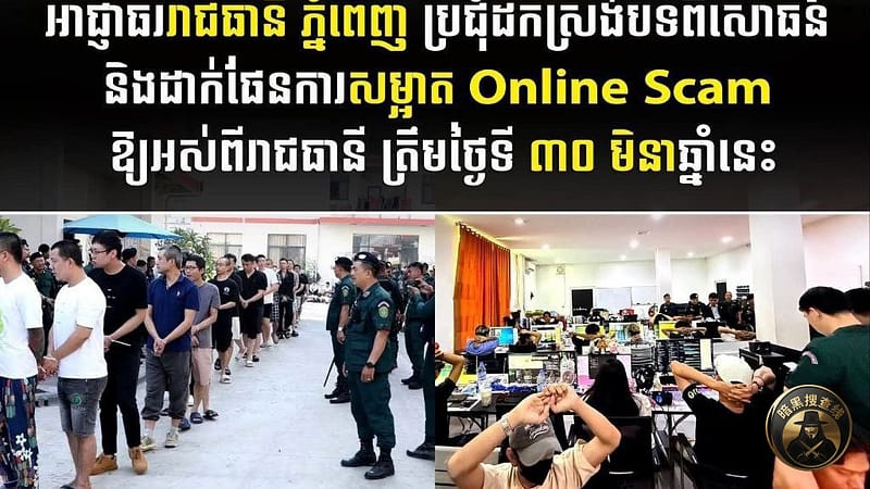 金边展开彻底清除电诈工作计划

#柬埔寨新闻：金边市市长