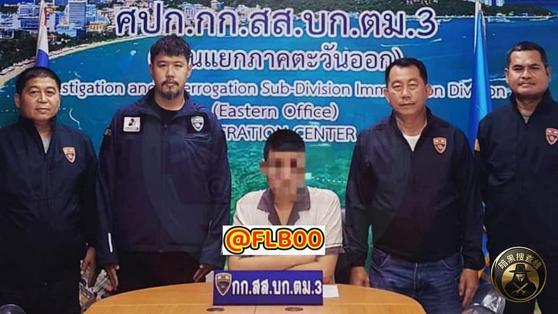 泰国移民局在芭堤雅抓获涉嫌侵吞200万人民币的中国籍前银行经