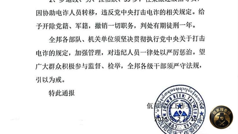 佤邦对两名涉案（涉诈）公职人员的处置决定通报

2月15