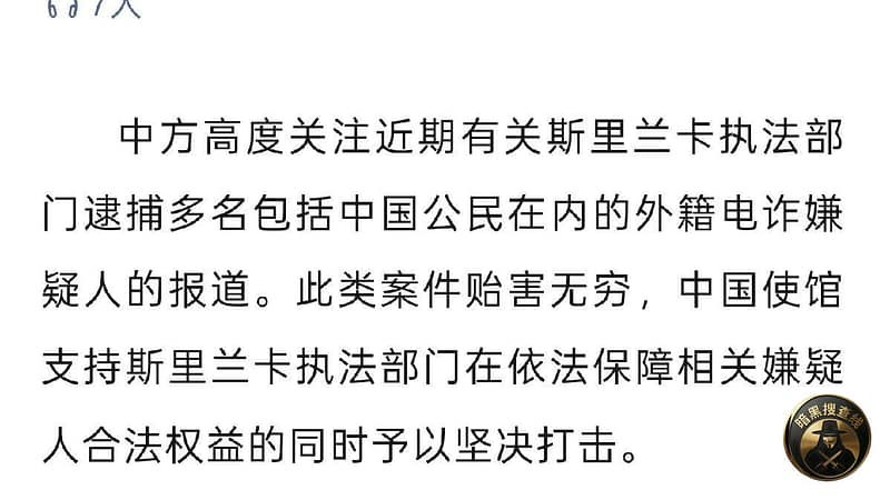 中方表态：将与斯里兰卡加强联合执法

中国驻斯里兰卡大使