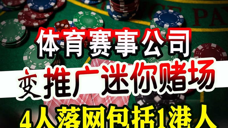 #马来西亚资讯 挂羊头卖狗肉！体育公司变“迷你赌场”，4人被