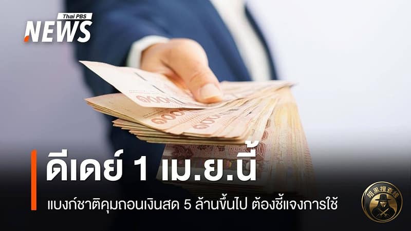 #泰国新闻

【泰国央行4月1日起实施新规：单日现金交易
