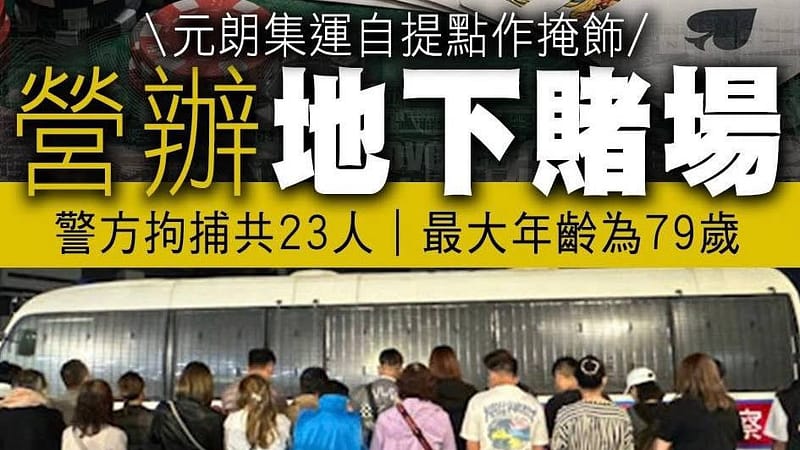 #香港  【元朗警方打击非法赌博 拘捕23人】

📍 香