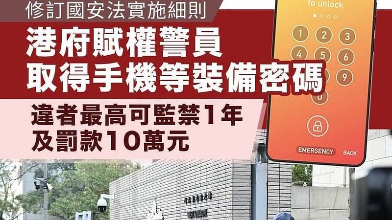 香港修订国安法 #不提供电子设备密码直接犯罪 最高罚50万+