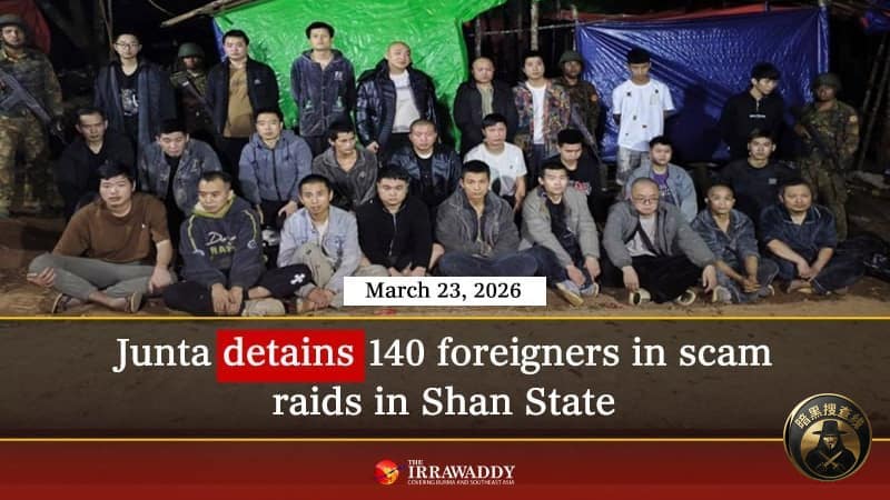 #缅甸资讯：大抓捕行动！202名外籍电诈嫌疑人落网

据