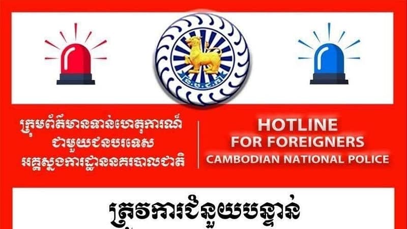 🇰🇭柬埔寨国家警察总署 

公布面向外国人的24小时紧急