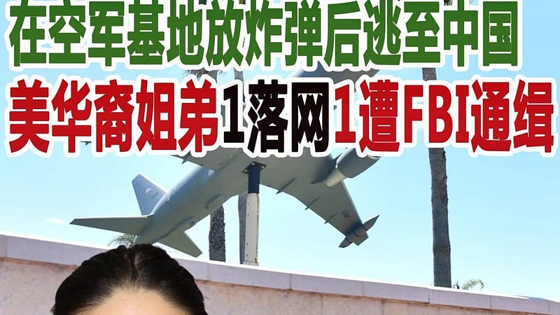 #美军基地惊现爆炸装置：华裔姐弟涉案，一人落网一人潜逃中国遭