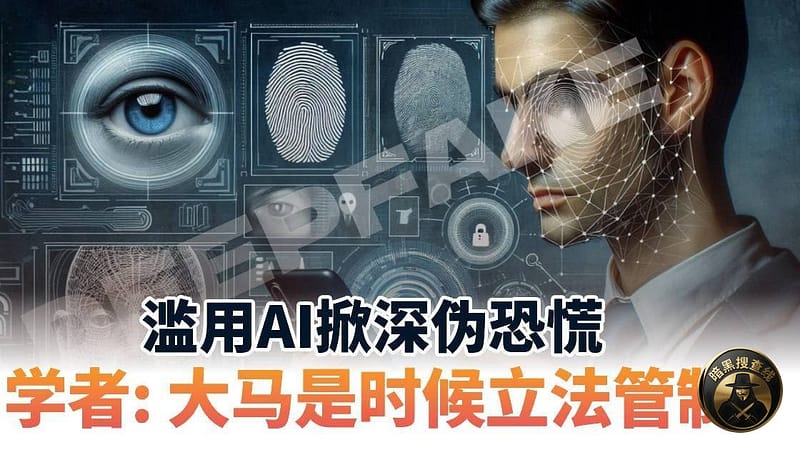 马来西亚加速完善AI监管 专项法案今年将提呈 严打深度伪造诈