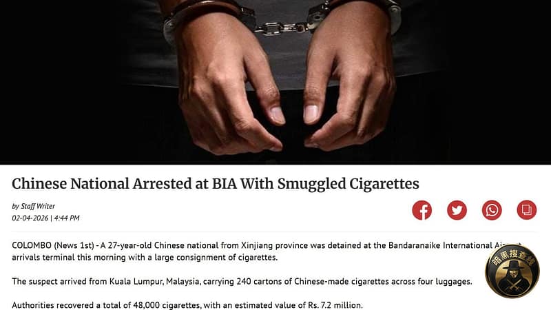 #中国男子在斯里兰卡机场被捕！走私4.8万支香烟被当场查获