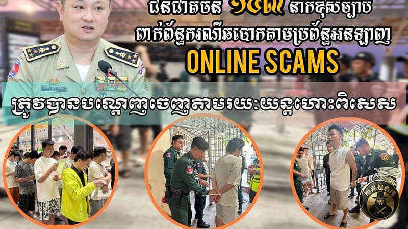 153名中国公民因涉嫌网路诈骗被柬埔寨驱逐出境

202