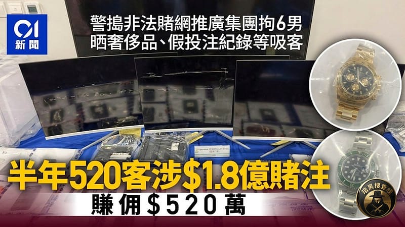 香港警方捣非法赌博推广集团拘6男，半年吸520客涉.8亿