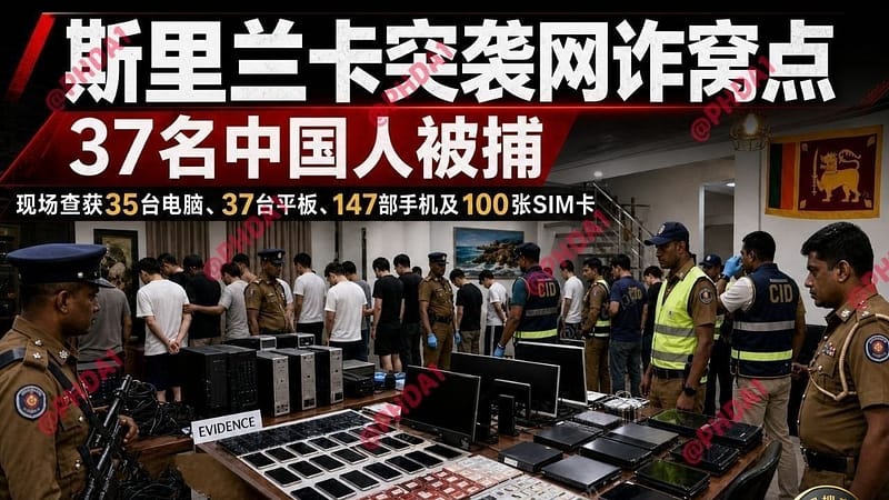 #斯里兰卡 37名中国人被捕  现场查获147部手机和100