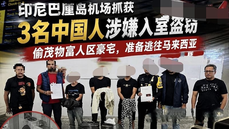 印尼巴厘岛机场抓获3名中国人：涉嫌潜入茂物豪宅盗窃，准备逃往