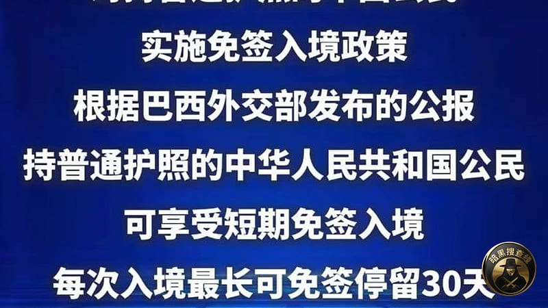 巴西免签了，会是下一个狗推聚集地吗