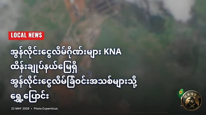 缅媒报道：妙瓦底诈骗团伙转移至KNA控制区新园区

据知