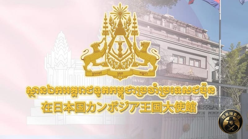 #柬埔寨新闻 柬埔寨驻日使馆回应国际舆论：对网络诈骗“零容忍