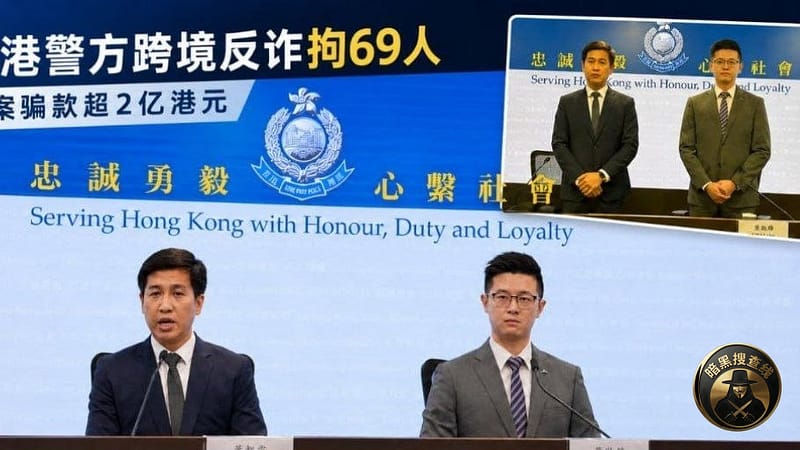 #香港新闻 香港与内地警方联手捣毁跨境诈骗洗钱集团，69人落