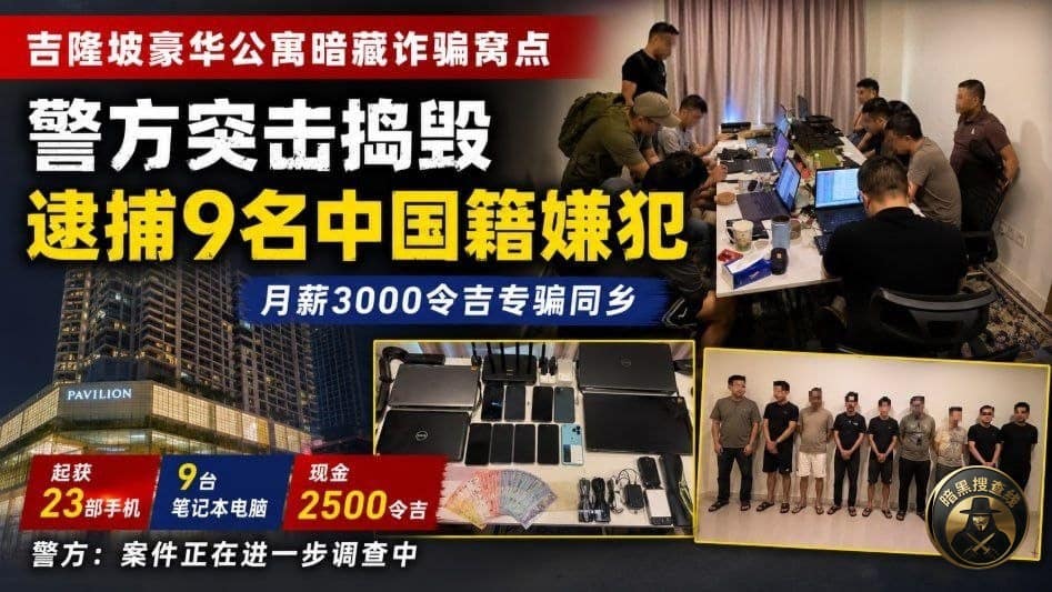 #国际新闻 吉隆坡豪华公寓暗藏诈骗窝点，警方逮捕9名中国籍嫌