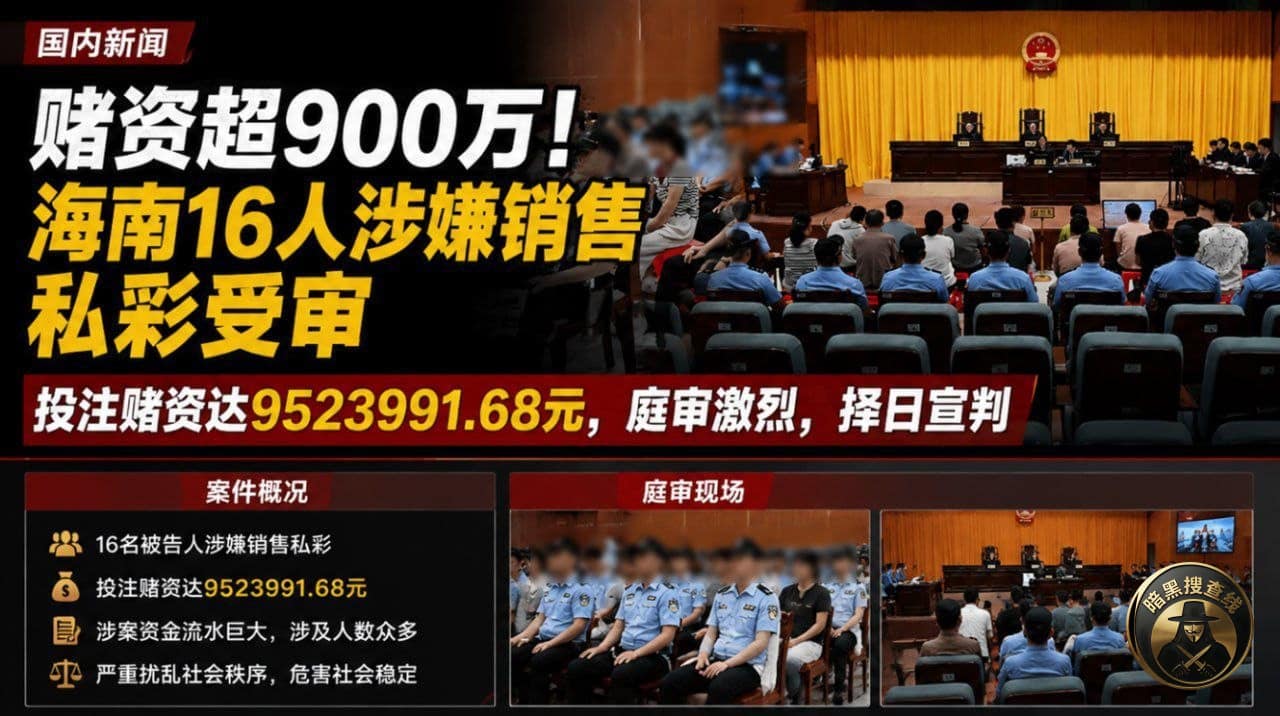 #国内新闻 海南16人涉嫌销售私彩受审,投注赌资超过952万 #国内新闻 海南16人涉嫌销售私彩受审,投注赌资超过952万
