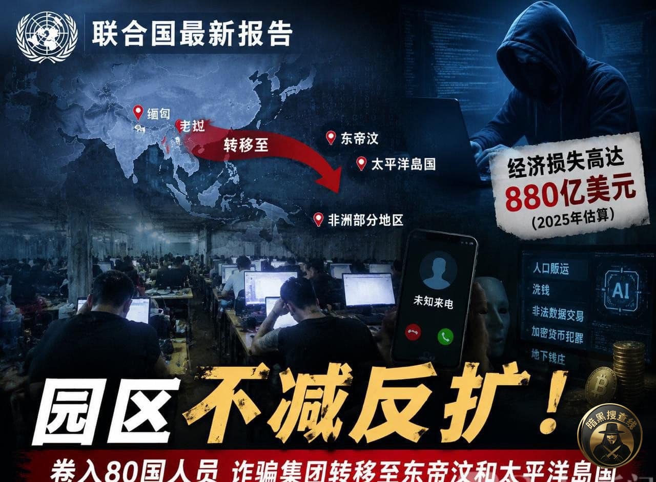 #产业热点 联合国警告 东南亚诈骗园区“打不完、搬不停”，已