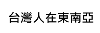 台灣人在東南亞